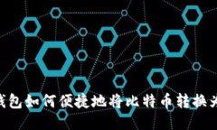 : IM钱包如何便捷地将比特币转换为USDT