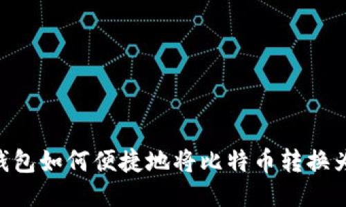 : IM钱包如何便捷地将比特币转换为USDT