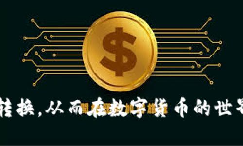 biao ti/biao ti交易所USDT如何转到钱包的BNB/biao ti

USDT, 钱包, BNB/guanjianci

在数字货币交易中，USDT（泰达币）作为一种广泛应用的稳定币，常常被用作其它数字货币的交易媒介。而BNB（币安币）作为币安交易所的原生代币，拥有多种用途，包括交易费折扣、参与平台活动等。因此，将USDT转到钱包中的BNB，可以帮助用户在数字货币生态中更好地进行投资和管理。

USDT转到钱包中BNB的基础知识

在了解如何将USDT转到钱包中的BNB之前，首先需要理解几个基础概念。USDT是一种锚定美金的加密货币，其价值通常保持在1美元左右。这种稳定的特性使其成为交易平台上最常用的交易对之一。而BNB则是币安平台用于提高效率和用户体验的一种代币，用户可以使用BNB支付交易手续费，从而享受一定的折扣。

将USDT转为BNB可以通过交易所完成，用户可以在交易所创建一个账户，进行交易后将BNB转出到个人钱包，以便于后续的管理和使用。在这个过程中，用户需要了解如何操作交易所的接口，以及如何安全地管理自己的数字资产。

步骤一：在交易所上交易USDT换BNB

1. 登录交易所：首先，用户需要在支持USDT和BNB交易的交易所上创建账户。如果已经有账户，则可以直接登录。

2. 充值USDT：在账户中，用户需要确保有一定数量的USDT可供兑换。如没有USDT，用户可以通过其他方式将法币或者其它数字货币兑换为USDT。

3. 找到交易对：在交易所的交易界面中，用户需要找到USDT/BNT的交易对。这通常可以通过搜索功能找到。

4. 下单交易：用户可以选择“买入”BNB并输入需要使用的USDT数量。确保理解市场价格，用户可以选择市价单或限价单进行交易。

5. 确认交易：在确认订单内容后，点击“确认”进行交易。如果交易成功，用户将会在交易账户中看到相应的BNB余额。

步骤二：将BNB提取到个人钱包

1. 准备钱包：在提取前，用户需确认自己有一个支持BNB的个人钱包，如MetaMask、Trust Wallet或其它硬件钱包。如果没有，可以选择下载并安装一个适合自己的钱包。

2. 获取钱包地址：在个人钱包中，找到接收BNB的地址。这个地址是一个以“bnb”开头的字符串，用户需要小心地复制该地址。

3. 提取BNB：在交易所的资产管理界面，选择提取或提现功能。填写需要提取的BNB数量，并粘贴刚刚复制的钱包地址。

4. 确认提取：在检查无误后，确认提取。交易所通常会发送一封确认邮件以确保操作的安全性，用户需要点击邮件中的链接进行验证。

5. 检查钱包余额：一旦交易确认，用户可以在个人钱包中查看到BNB的余额，该过程可能需要几分钟到几小时不等。

与USDT转BNB相关的常见问题

问题一：为何要将USDT转换为BNB？

将USDT转换为BNB的理由通常来源于以下几个方面：

1. **交易费用**：使用BNB支付交易费用，用户可以享受到平台提供的折扣，这样可以减少交易成本。对于频繁交易的用户，这种优惠非常可观。

2. **投资机会**：BNB随着币安平台的不断发展，其价值通常也呈现上升趋势。投资BNB可能为用户带来良好的资本回报。

3. **参与平台活动**：BNB还可以用于参与币安平台的多种活动，比如IEO（首次交易所发行）、社区投票等，这为用户提供了更多的参与机会。

4. **Tokenomics的潜力**：BNB在币安生态系统中扮演了多种角色，其供需关系决定了价值，这为用户提供了投资决策的空间。

综上所述，从长远来看，将USDT转为BNB不仅可以降低交易成本，还可以让用户在币安生态中获得更多的机会和收益。

问题二：如何选择适合的交易所进行USDT转BNB？

选择一个合适的交易所进行USDT转BNB，有以下几点需要考虑：

1. **信誉和安全性**：用户应该选择那些拥有良好声誉和安全性的交易所。可以通过查阅用户评论、安全事件历史等了解交易所的可靠性。

2. **手续费和利率**：不同的交易所可能会有不同的交易手续费和兑换率，因此建议用户比较多个交易所的费用，以选择最具性价比的平台。

3. **交易对支持**：确保所选交易所支持USDT/BNT交易对。某些交易所可能不提供特定的交易对，从而限制用户的操作。

4. **操作便利性**：一个友好的用户界面和简洁的操作流程会大大提高用户的交易体验，特别是对于初学者。

5. **客服支持**：一个好的交易所需要有良好的客服支持，能快速响应用户的问题和处理突发状况。

通过以上几个方面的考量，用户可以找到适合自己的交易所，顺利完成USDT转BNB操作。

问题三：在转账过程中会遇到哪些风险？

在将USDT转移至BNB的过程中，潜在风险主要包括：

1. **市场风险**：加密货币市场价格波动可能会导致转账的实时价值出现变化，用户在下单前需根据自身需求决策。

2. **操作失误**：错误输入钱包地址或用错交易对会导致资产丢失，因此在每一步操作中需仔细核对。

3. **合规风险**：不同地区对加密货币交易的法规不同，用户需了解并遵守当地法律和交易所的相关规定。

4. **技术故障**：交易所可能会因为系统维护或者技术故障而暂时无法提供服务，用户在高峰期交易时需谨慎。

因此，用户在进行USDT转BNB时，需充分准备，并采取相应措施以降低风险。

问题四：如何安全地管理我的BNB和USDT？

管理数字资产的安全性至关重要，这里提供一些建议：

1. **使用硬件钱包**：对于大量的数字资产，使用硬件钱包是最佳选择，硬件钱包能有效避免网络攻击和黑客入侵。

2. **定期备份**：经常备份钱包密钥和助记词，以防意外丢失数据，同时将备份存放在安全的地方。

3. **开启双重认证**：在交易所和钱包中开启双重认证，以增加账户的安全性，防止未经授权的访问。

4. **保持软件更新**：确保使用的交易所和钱包软件都是最新版本，以获取最新的安全漏洞修复和功能支持。

5. **不随意分享私钥**：私钥是用户持有数字资产的唯一凭证，切记不要随意分享给任何人。

遵循以上原则，用户可以更安全地管理自己的BNB和USDT，最大限度降低资产风险。

问题五：遇到交易失败该怎么办？

当进行交易时，用户可能会遭遇交易失败的情况，此时应采取以下措施：

1. **检查网络状态**：确认网络是否正常，若网络不稳定可能导致交易请求未发送成功。

2. **审查操作情况**：核对是否输入了正确的交易对、数量和地址，避免因操作失误造成的交易失败。

3. **咨询客服**：若无法判断失败原因，应及时联系交易所客服，了解交易失败的具体原因及后续处理方式。

4. **记录交易信息**：记录失败交易的时间、金额、交易单号等信息，便于后续与客服沟通过程中的引用。

5. **了解重试机制**：一些交易所会自动尝试重发失败的订单，用户应熟知相关操作流程，必要时进行手动重发。

在出现交易失败时，冷静的处理可以避免更大的损失，同时能够提升用户的交易经验。

总结而言，USDT转BNB的过程虽然看似简单，但背后的知识和技巧却非常丰富。希望通过以上内容，能够帮助用户更好地理解USDT与BNB之间的转换，从而在数字货币的世界中能够游刃有余。