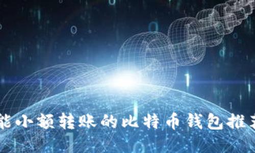 能小额转账的比特币钱包推荐