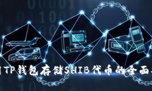 使用TP钱包存储SHIB代币的全面指南