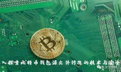 深入探索比特币钱包源文件修改的技术与安全性
