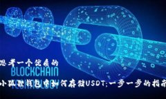 思考一个优质的小狐狸钱包中如何存储USDT：一步