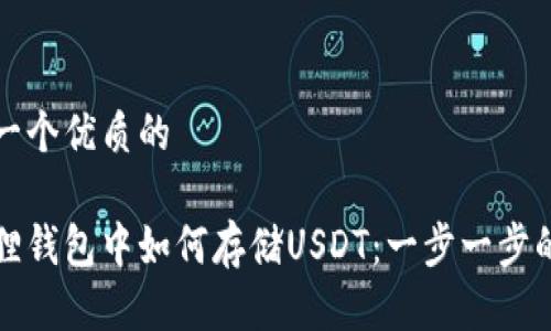 思考一个优质的

小狐狸钱包中如何存储USDT：一步一步的指南