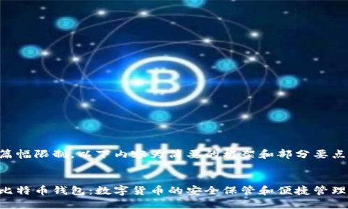 由于篇幅限制，以下内容为简要的框架和部分要点示例。


网易比特币钱包：数字货币的安全保管和便捷管理