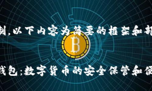 由于篇幅限制，以下内容为简要的框架和部分要点示例。


网易比特币钱包：数字货币的安全保管和便捷管理