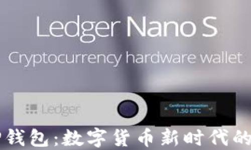 
狗狗币与TP钱包：数字货币新时代的融合与创新