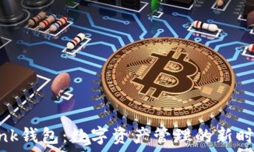   
Link钱包：数字资产管理的新时代