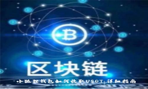  小狐狸钱包如何收取USDT：详细指南