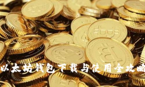 以太坊钱包下载与使用全攻略