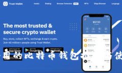 手机好用的比特币钱包推荐与使用指南