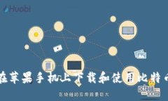 如何在苹果手机上下载和使用比特币钱包