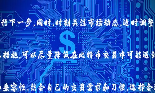 
baoti比特币交易用什么钱包比较好？/baoti

关键词：
比特币, 钱包, 交易/guanjianci

一、比特币钱包的种类

比特币钱包是用于存储、发送和接收比特币的工具，主要分为三种类型：热钱包、冷钱包和硬件钱包。热钱包便于在线访问，适合频繁交易的人，而冷钱包则是离线存储，更安全，适合长期保存比特币的投资者。


热钱包通常可以是网页钱包、移动钱包或桌面钱包。网页钱包通过浏览器访问，方便快捷；移动钱包是手机应用，适合日常使用；桌面钱包是客户端下载，安全性相对较高。虽然热钱包使用方便，但因为连接互联网，面临黑客攻击风险。


冷钱包包括纸钱包和存储在时不时也不连接互联网的设备上的钱包（如USB驱动器）。纸钱包是生成一组密钥并打印出来，可以在不暴露私钥的情况下保管。但纸钱包易于损坏或丢失，需谨慎保管。存储设备钱包则可利用专用软件进行管理，相对安全。


硬件钱包是专门设计来存储加密货币的物理设备。由于它们提供了离线存储，较为安全，目前市场上较为流行的硬件钱包有Ledger和Trezor等。它们通常具有用户友好的界面，支持多种加密货币，非常适合进行长期投资的用户。


二、选择比特币钱包时应考虑的因素

选择合适的比特币钱包时，有几个关键因素需要考虑，首先是安全性。用户应该选择具有良好安全措施的钱包，如两步验证、备用密钥以及强加密保护等。钱包运营商的声誉和用户评价也是衡量安全性的重要指标。


其次是易用性。对于新手用户，易于操作的钱包更为重要，快速的交易和友好的用户界面会提高使用体验。而对于经验丰富的投资者，有更多功能和个性化设置的钱包可能更具吸引力。


再者，钱包的兼容性也很关键。一些钱包仅支持比特币，而其他则支持多种加密货币。如果你有多种加密货币，建议选择支持多种币种的钱包，以便集中管理。


最后是客户服务。选择一个提供良好客户服务的钱包是非常重要的，特别是在遇到问题或进行大额交易时，及时的技术支持可以帮助用户解决问题。


三、推荐的比特币钱包

对于热钱包，Coinbase 是一个非常流行且用户友好的选择，尤其适合新手。它不仅支持比特币，还支持多种其他加密货币。此外，它还提供简便的购买和交易功能。


对于移动钱包，Trust Wallet 是一个优秀的选择。它支持多种加密货币，并且提供了简单易用的界面，适合日常交易。此外，它也支持去中心化交易所的访问，增强了用户的交易灵活性。


对于桌面钱包，Electrum 是一个相对安全的选择。它具有较高的安全性和快速的交易速度，同时允许用户控制私钥。适合那些更关注安全性的硬核用户。


对于冷钱包，Trezor 和 Ledger Nano 是两个知名品牌。Trezor 的操作相对user-friendly，而Ledger 的价格更为亲民，两者都提供较高的安全性，适合长期持有比特币的用户。


总的来说，具体选择哪种钱包，应根据自己的需求来决定。无论选择哪种钱包，最重要的是确保安全，良好的备份和恢复措施必不可少。


问题一：如何确保比特币钱包的安全性？

在选择和使用比特币钱包时，安全性至关重要。首先，使用强密码并启用两步验证，是保护钱包的基础。密码应复杂，包括大小写字母、数字和特殊字符，并定期更换。


例如，建议不少于12个字符，同时避免使用生日或其他容易猜测的信息。两步验证将为用户的账户增加额外的保护层，即使密码被黑客获取，仍需通过另一种方式进行身份验证，保障资金安全。


其次，定期备份钱包数据是保障安全的重要步骤。在使用热钱包时，务必定期备份私钥和助记词，这将是恢复资产的唯一依据。对于冷钱包，则要确保备份妥善保管，防止丢失或损坏。


在储存私钥时，应该避免在联网的设备中直接保存，纸质备份是个不错的选择，同时保存在安全的地方。此外，用户还应关注钱包厂商的安全更新，及时安装，确保防护得以维持最优状态。


最后，尽量避开不明链接和网络钓鱼攻击，保持警惕，不随便点击不明邮件中的链接，确保访问的钱包网站地址正确，防止信息泄露。


问题二：比特币钱包的私钥和公钥是什么？

比特币钱包使用公私钥对技术来确保交易的安全。公钥是用户地址的加密版本，任何人都可以获取，用于接收比特币。而私钥则是进行交易的凭证，只有持有私钥的人才能将比特币发送到其他地址。


私钥的保密至关重要，如果被他人获取，就意味着可以任意支配钱包中的比特币。用户因此需要非常小心地管理自己的私钥。推荐的做法是，不把私钥存储在联网设备上，而是使用离线存储方式，如纸质或硬件钱包。


公钥通过加密算法从私钥生成，因此私钥的安全性直接影响到公钥所代表的比特币的安全。用户应该定期检查公私钥的有效性，确保没有被篡改或误用的风险。


了解公私钥机制有助于用户更好地理解比特币的运作原理，并在进行交易时做出更安全的决策。若用户能清晰区分公私钥，能有效提高对比特币交易安全性的认识。


问题三：比特币钱包的备份和恢复方式有哪些？

备份和恢复比特币钱包的关键在于妥善保存私钥和助记词。如果钱包软件支持，用户应该定期导出钱包数据的备份文件，保存到安全的地方。如USB闪存盘或外部硬盘等物理设备上。


对于热钱包，许多钱包提供助记词（通常是12到24个单词的随机组合），这可以在恢复时候完美还原钱包。因此，确保不泄露助记词并妥善保存是极为重要的。


在恢复过程中，若用户丢失了设备或意外删除了钱包，通常按照如下步骤即可恢复：重新安装相应的钱包软件，选择“恢复钱包”选项，输入助记词或导入备份文件，软件将自动将资产恢复到新的设备上。


若使用硬件钱包，则需在在设备上跟随提示进行恢复。硬件钱包通常提供复原选项，用户可以输入在首次设置时生成的恢复短语，从而恢复到之前的状态。


保持定期的备份和了解恢复过程是确保用户资产不丢失的重要措施。特别是在进行大额交易前，确保可以随时进行恢复，有助于用户心安。


问题四：比特币交易的手续费是如何计算的？

比特币交易的手续费通常由网络状况和用户选择的交易优先级共同决定。比特币网络运作基于“矿工费”机制，用户在进行交易时需向矿工支付手续费，以激励其验证并确认交易。


手续费的计算取决于多个因素，如交易的复杂度和网络的拥堵情况。一般来说，当前网络的参与人数越多，手续费越高。同时，用户在选择交易时，可以根据自己的需求选择不同的手续费，例如低手续费可以获得较慢的交易确认，而高手续费则能促进交易的快速执行。


例如，如果网络忙碌，用户如果想及时确认交易，可能需要支付更高的手续费。而在网络宽松时，交易确认时间可能更短，手续费也可适当降低。用户可以使用一些第三方手续费计算器，帮助评估当前交易的合理手续费。


尽管不想支付手续费进行交易，但实际上，支付更高的手续费将交易快速打包，而费用较低的交易可能会被延迟或搁置。因此，建议用户根据实际需要进行合理的手续费设定。


问题五：比特币钱包的使用注意事项有哪些？

使用比特币钱包时，有几个注意事项。首先，确保下载官方渠道提供的钱包应用，切忌使用不明来源的应用，以防遭受恶意软件感染。


其次，保护好自己的私钥和助记词，绝对不可以随便分享或曝光。同时，保留重要信息的多个备份，确保能在需要时随时找回，避免因意外导致资金损失。


再者，熟悉钱包的各项功能，不同的钱包可能操作略有差异，请提前浏览相关文档。用户还可以利用一些社区论坛进行了解，参考其他用户的意见，对选择钱包进行更合理化的决策。


同时，多创建几个小额测试交易，以熟悉操作流程。对于大额交易，也可以分批进行，确保每次都得到确认，再进行下一步。同时，时刻关注市场动态，适时调整自己的投资策略。


最后，定期更新钱包软件至最新版本，以获得最新的功能与安全提升，保持良好的安全性和使用体验。通过以上措施，可以尽量降低在比特币交易中可能遇到的风险。


综上所述，比特币钱包是进行比特币交易的关键工具，选择合适的钱包非常重要。关注钱包的安全性、易用性和兼容性，结合自己的交易需求和习惯，选择合适的钱包将有效提高交易体验并保障资金安全。