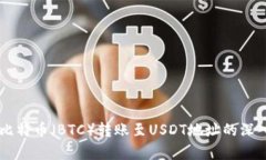 关于比特币（BTC）转账至USDT地址的深入分析