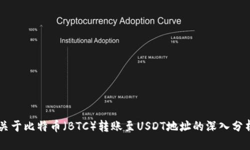 关于比特币（BTC）转账至USDT地址的深入分析