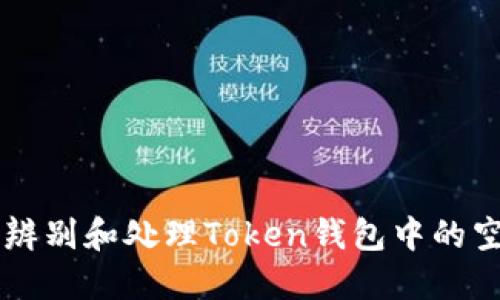 如何辨别和处理Token钱包中的空气币