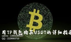  用TP钱包购买USDT的详细指南