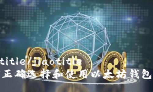 jiaotitle/jiaotitle
如何正确选择和使用以太坊钱包名称