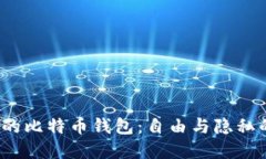  不需要实名制的比特币钱包：自由与隐私的数字