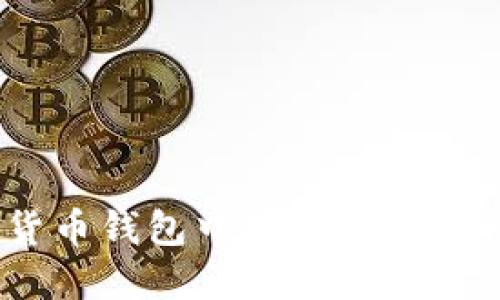 如何在货币钱包中提币USDT：详尽指南