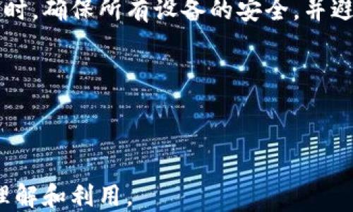 
   如何创建以太坊官方钱包  / 

关键词：
 guanjianci  以太坊, 钱包, 加密货币  /guanjianci 

---

1. 什么是以太坊官方钱包？

以太坊官方钱包是一个用于存储和管理以太币（ETH）及其他基于以太坊的代币的数字钱包。以太坊作为一个去中心化的平台，支持智能合约的功能，也因此吸引了众多开发者和用户。而钱包则是用户与区块链网络交互的重要工具，用户可以通过它来发送、接收和存储加密货币。

以太坊官方推荐的主要钱包包括“以太坊钱包”、“MetaMask”和“MYETHERWALLET”。这些钱包各自具有不同的特点，例如，MetaMask作为浏览器扩展不仅支持以太坊，也可以与去中心化应用（DApp）进行交互，而MYETHERWALLET则是一个开源的客户端钱包，用户可以完全掌握自己的私钥。

2. 如何创建以太坊官方钱包

创建以太坊官方钱包的过程简单而直观，下面将逐步指导您如何创建一个安全的以太坊钱包。

步骤一：选择钱包类型。可以根据自己的需求选择合适的钱包。如果您追求安全性，可以选择硬件钱包；如果更偏向于便利性，软件钱包如MetaMask可能更合适。

步骤二：下载钱包软件。以MetaMask为例，用户可以前往官方网站下载浏览器扩展，并按照提示进行安装。下载过程中，请确保官网是安全可信的，以防下载到恶意软件。

步骤三：创建新账户。安装完成后，打开钱包软件，选择创建新账户，系统会要求您设置强密码来保护您的钱包安全，同时也可能会提示您备份助记词，这一步至关重要，一定要妥善保存。

步骤四：备份助记词。在创建钱包的过程中，钱包软件会生成一组助记词，务必将其备份并安全存放。这个助记词可以用于恢复钱包，一旦丢失，无法再找回您的资产。

步骤五：添加资金。完成钱包创建后，您可以通过交易所或其他用户向您的钱包地址发送以太币，您可以在钱包界面找到您的地址。

3. 使用以太坊钱包的注意事项

创建以太坊钱包后，妥善管理和使用是确保您资产安全的重要环节。以下是一些使用钱包时的注意事项：

一、确保安全。在使用以太坊钱包时，确保您的设备安全，定期更新操作系统和应用程序，以减少被恶意软件攻击的风险。同时，请勿在公共场所或不安全的网络下访问钱包。

二、保护私钥和助记词。无论是软件钱包还是硬件钱包，私钥和助记词都是访问钱包的唯一凭证，丢失将导致无可挽回的损失，因此一定要妥善保存，避免分享给他人。

三、定期备份。定期对钱包进行备份，包括私钥和助记词，特别是在进行大额交易时，为了防止意外损失。

4. 为什么选择以太坊官方钱包？

以太坊官方钱包的优势在于其信任性和安全性。首先，这些官方推荐的钱包经过社区和开发者的验证，具有较高的安全性。此外，官方钱包通常会提供额外的支持和功能，如与DApp的集成等。

很多用户选择以太坊官方钱包的另一个原因是它们的用户友好性。以太坊钱包通常具备直观的用户界面，即使是新手也能较为容易地进行操作。同时，钱包的不断更新和维护，也为用户提供了更好的使用体验。

5. 可能相关的问题

1. 什么是以太坊的私钥和公钥？
以太坊钱包使用公钥和私钥进行交易，公钥是您的钱包地址，您可以将其分享给他人以接收以太币。私钥则是用于签署交易的秘密信息，必须保密，一旦泄露，其他人可以访问您的资金。

精确理解公钥和私钥的区别是非常重要的，公钥是可公开的，任何人都可以看到。用户在创建钱包时，将生成一对密钥，公钥是衍生自私钥的。私钥应保存在离线或安全的地方，因为其安全性关乎用户的资产安全。如果私钥丢失，用户无法恢复钱包中的资金。

2. 如何选择合适的钱包？
选择钱包时，需要根据自己的需求进行评估。如果您频繁进行交易，软件钱包可能更适合；如果您更重视安全，可以选择硬件钱包，如Ledger或Trezor等。这些硬件钱包即使连接到互联网上也能提供更高的安全性，能有效防止黑客攻击。

同时，研究不同钱包的功能非常重要，某些钱包支持代币生成、集成DApp等，这样可以在需要时提供更大的便利。对于初学者，常见且用户友好的钱包如MetaMask也是个不错的选择。

3. 钱包中的以太币丢失了该怎么办？
如果您丢失了以太坊钱包中的资金，首先要检查您的助记词和私钥是否安全保存。如果只是不小心忘记存储了，可以尝试通过助记词或私钥恢复钱包。如果助记词和私钥都丢失，那么这笔资金几乎是不可能被找回的。

因此，强烈建议用户在创建钱包后第一时间备份助记词，妥善存储，并定期核对确保无误。

4. 如何保护我的以太坊钱包安全？
确保以太坊钱包安全的方法有很多首要的是要定期更新软件，确保使用的版本不会有未修复的漏洞。此外，使用强密码，定期修改密码，且避免在公共Wi-Fi下交易。此外，考虑使用硬件钱包，增加安全性。

同时，尽量避免在线存储私钥，例如在云端，尽可能地保持离线存储，以防被盗用。

5. 是否可以在多个设备上使用同一个钱包？
是的，用户可以在多个设备上使用同一个以太坊钱包，但必须确保您通过相同的钱包软件和相同的助记词进行访问。在设备间同步时，确保所有设备的安全，并避免将助记词泄露给不可信的设备或应用。

在任何情况下，一旦在设备上恢复钱包，请查阅所有的设置并确保安全选项都已启用。

---

以上是关于如何创建以太坊官方钱包的详细介绍。通过这一流程，用户可以顺利、安全地进行加密货币交易，提高对区块链技术的理解和利用。