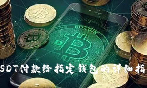 USDT付款给指定钱包的详细指南
