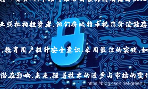 存有最多比特币的钱包分析及其背后故事
比特币, 钱包, 加密货币/guanjianci

引言
在加密货币的世界中，比特币作为最早也是最知名的数字货币，始终保持着极高的关注度和市场地位。自2009年诞生以来，比特币的价格经历了从几美分到数万美元的巨大波动，其背后的技术和市场机制吸引了无数投资者和开发者的关注。其中，存有最多比特币的钱包成为了人们好奇的焦点。在本文中，我们将分析和探讨存有最多比特币的钱包的特征、历史及其对市场的影响。

比特币钱包的种类
比特币钱包可以分为多种类型，包括热钱包和冷钱包、软件钱包和硬件钱包等。热钱包是指持续连接互联网的数字钱包，适合日常使用，但安全性相对较低；冷钱包则是指离线存储的数字钱包，更为安全，但使用不便。选择哪种钱包与存储比特币的数量和使用频率密切相关。

针对比特币存量最高的钱包的背景
全球范围内，最多比特币的钱包一般为一些长期持有者或者大机构的地址。这些钱包中存放的比特币通常没有被动用，显示出持仓者对未来比特币升值的信心。与此同时，这些钱包的资金动向也会对市场产生重大影响，每当这些钱包出现转移资金的情况，市场往往会有剧烈波动。

存有最多比特币的钱包的特点
这种钱包通常拥有几个显著的特点：首先，它们往往是知名的交易所或机构控制的地址，例如Coinbase或Binance等；其次，这些地址的比特币在过去几年中几乎没有发生过转移，意味着这些比特币可能是长期投资或者“囤积”；最后，由于市场对这些钱包的关注，每当有资金流动，都会引起投资者的广泛讨论和市场反应。

最多比特币钱包的安全性
对于最大的比特币钱包，其安全性往往成为讨论的重点。技术上采用多种加密和私钥管理方案，以确保数字资产的安全。同时，许多交易所或机构会定期进行安全审计，以防止黑客攻击和资金被盗。在“黑客攻击”的历史中，虽然一些交易所受到了威胁，但绝大多数最大的钱包仍保持未被攻破的记录。

影响市场的因素
存有最多比特币的钱包的交易行为会直接影响市场行情。具体来说，这些钱包在市场中被视为“鲸鱼”，其买卖行为能够在短时间内制造出价格波动，影响其他投资者的决策。对于日常投资者来说，观察这些大户的钱包动向，可以更好地把握市场趋势。

可能对市场的预测与分析
通过分析存有大量比特币的钱包的历程和数据，分析师们试图预测比特币的未来走势。例如，如果某个钱包开始频繁转移比特币，可能意味着持有者正在为市场下跌做好准备，从而影响整个市场的情绪和价格。反之，如果钱包开始频繁购买比特币，这则被视为对价格上涨的信心。

相关问题探讨

1. 为什么持有大量比特币的钱包不常交易？
许多持有大量比特币的钱包选择不常交易，其背后的原因可以从几个方面来看。首先，这些持有者通常是一种长期投资者的角色，他们相信比特币在未来会增值，因此选择“囤币”。其次，频繁交易可能会面临更高的风险，交易费用及市场波动都可能造成经济损失。此外，保持不动也是一种减少心理负担、避免过于活跃交易造成的压力。最后，其中一些钱包的持有者可能为了私密性，而不愿意频繁地展示交易记录。

2. 如何追踪大型比特币钱包的动向？
追踪大型比特币钱包的动向可以通过链上分析工具实现。许多区块链分析公司提供这类服务，通过监控特定地址的交易数据，可以获取其资金流动情况。此外，区块链本身的透明性也使得任何人都可以通过区块链浏览器，查找特定钱包的交易历史。这些数据对于交易者和投资者而言，是重要的决策基础，帮助他们评估市场信心。这些大型钱包的动向更是引起了媒体和仔细观察市场的分析师们的兴趣，他们会定期跟踪这些地址，并进行分析与预测。

3. 大型钱包会影响比特币价格吗？
大型钱包的动向确实会影响比特币价格。当一个大型钱包进行大的转账时，可能迅速引起人们的关注，甚至影响市场交易者的情绪，造成价格的波动。例如，如果一个大型钱包突然将大量比特币从其地址转入交易所，市场可能会解读为持有者看跌比特币，造成恐慌性抛售，进而导致价格下跌。反之，如果出现大量比特币被转入冷钱包，可能会被视为投资者对比特币未来的信心，进而推动价格上涨。

4. 大型比特币钱包的持有者是谁？
大型比特币钱包的持有者一般包括几种情况：第一类可能是早期投资者，他们在比特币价格极低时大量囤积。第二类是比特币交易所，这些公司为了满足客户需求，通常存有大量比特币。第三类可能是企业或机构投资者，他们将比特币视作价值储存，以支持其业务和未来发展。通过分析这些持有者的出资方式、撤资模式等，可以更好地理解整个比特币市场的动态逻辑。了解这些持有者的背景也有助于提升投资者的市场感知，以更好地进行投资判断。

5. 未来比特币钱包的安全性展望
随着比特币和其他加密货币的普及，钱包的安全性也变得日益重要。未来，钱包的安全性可能会借助更先进的技术得到提升。从智能合约到多重签名，再到更保密的存储方案，都可能在未来得到应用。同时，教育用户提升安全意识、采用最佳的实践，如定期更新软件、使用强密码、二次验证等也将是钱包安全的重要组成部分。总之，伴随着市场的发展，对比特币及其钱包的安全性需求将不断提升。

结论
存有最多比特币的钱包作为加密货币市场的重要组成部分，反映了比特币的发展历程与未来发展的可能性。通过技术分析、市场心理及经济情况，我们可以更好地理解这些钱包的特征及其对整个市场的潜在影响。未来，随着技术的进步与市场的变化，关于比特币及其钱包的讨论还将继续深化，成为金融科技研究不容忽视的领域。