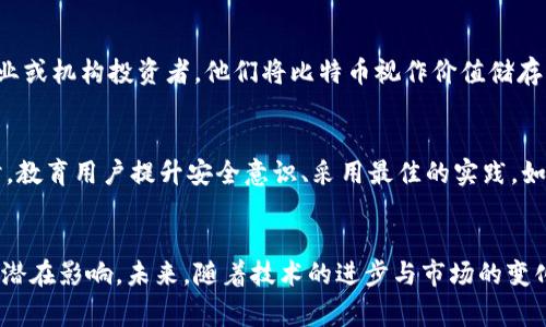 存有最多比特币的钱包分析及其背后故事
比特币, 钱包, 加密货币/guanjianci

引言
在加密货币的世界中，比特币作为最早也是最知名的数字货币，始终保持着极高的关注度和市场地位。自2009年诞生以来，比特币的价格经历了从几美分到数万美元的巨大波动，其背后的技术和市场机制吸引了无数投资者和开发者的关注。其中，存有最多比特币的钱包成为了人们好奇的焦点。在本文中，我们将分析和探讨存有最多比特币的钱包的特征、历史及其对市场的影响。

比特币钱包的种类
比特币钱包可以分为多种类型，包括热钱包和冷钱包、软件钱包和硬件钱包等。热钱包是指持续连接互联网的数字钱包，适合日常使用，但安全性相对较低；冷钱包则是指离线存储的数字钱包，更为安全，但使用不便。选择哪种钱包与存储比特币的数量和使用频率密切相关。

针对比特币存量最高的钱包的背景
全球范围内，最多比特币的钱包一般为一些长期持有者或者大机构的地址。这些钱包中存放的比特币通常没有被动用，显示出持仓者对未来比特币升值的信心。与此同时，这些钱包的资金动向也会对市场产生重大影响，每当这些钱包出现转移资金的情况，市场往往会有剧烈波动。

存有最多比特币的钱包的特点
这种钱包通常拥有几个显著的特点：首先，它们往往是知名的交易所或机构控制的地址，例如Coinbase或Binance等；其次，这些地址的比特币在过去几年中几乎没有发生过转移，意味着这些比特币可能是长期投资或者“囤积”；最后，由于市场对这些钱包的关注，每当有资金流动，都会引起投资者的广泛讨论和市场反应。

最多比特币钱包的安全性
对于最大的比特币钱包，其安全性往往成为讨论的重点。技术上采用多种加密和私钥管理方案，以确保数字资产的安全。同时，许多交易所或机构会定期进行安全审计，以防止黑客攻击和资金被盗。在“黑客攻击”的历史中，虽然一些交易所受到了威胁，但绝大多数最大的钱包仍保持未被攻破的记录。

影响市场的因素
存有最多比特币的钱包的交易行为会直接影响市场行情。具体来说，这些钱包在市场中被视为“鲸鱼”，其买卖行为能够在短时间内制造出价格波动，影响其他投资者的决策。对于日常投资者来说，观察这些大户的钱包动向，可以更好地把握市场趋势。

可能对市场的预测与分析
通过分析存有大量比特币的钱包的历程和数据，分析师们试图预测比特币的未来走势。例如，如果某个钱包开始频繁转移比特币，可能意味着持有者正在为市场下跌做好准备，从而影响整个市场的情绪和价格。反之，如果钱包开始频繁购买比特币，这则被视为对价格上涨的信心。

相关问题探讨

1. 为什么持有大量比特币的钱包不常交易？
许多持有大量比特币的钱包选择不常交易，其背后的原因可以从几个方面来看。首先，这些持有者通常是一种长期投资者的角色，他们相信比特币在未来会增值，因此选择“囤币”。其次，频繁交易可能会面临更高的风险，交易费用及市场波动都可能造成经济损失。此外，保持不动也是一种减少心理负担、避免过于活跃交易造成的压力。最后，其中一些钱包的持有者可能为了私密性，而不愿意频繁地展示交易记录。

2. 如何追踪大型比特币钱包的动向？
追踪大型比特币钱包的动向可以通过链上分析工具实现。许多区块链分析公司提供这类服务，通过监控特定地址的交易数据，可以获取其资金流动情况。此外，区块链本身的透明性也使得任何人都可以通过区块链浏览器，查找特定钱包的交易历史。这些数据对于交易者和投资者而言，是重要的决策基础，帮助他们评估市场信心。这些大型钱包的动向更是引起了媒体和仔细观察市场的分析师们的兴趣，他们会定期跟踪这些地址，并进行分析与预测。

3. 大型钱包会影响比特币价格吗？
大型钱包的动向确实会影响比特币价格。当一个大型钱包进行大的转账时，可能迅速引起人们的关注，甚至影响市场交易者的情绪，造成价格的波动。例如，如果一个大型钱包突然将大量比特币从其地址转入交易所，市场可能会解读为持有者看跌比特币，造成恐慌性抛售，进而导致价格下跌。反之，如果出现大量比特币被转入冷钱包，可能会被视为投资者对比特币未来的信心，进而推动价格上涨。

4. 大型比特币钱包的持有者是谁？
大型比特币钱包的持有者一般包括几种情况：第一类可能是早期投资者，他们在比特币价格极低时大量囤积。第二类是比特币交易所，这些公司为了满足客户需求，通常存有大量比特币。第三类可能是企业或机构投资者，他们将比特币视作价值储存，以支持其业务和未来发展。通过分析这些持有者的出资方式、撤资模式等，可以更好地理解整个比特币市场的动态逻辑。了解这些持有者的背景也有助于提升投资者的市场感知，以更好地进行投资判断。

5. 未来比特币钱包的安全性展望
随着比特币和其他加密货币的普及，钱包的安全性也变得日益重要。未来，钱包的安全性可能会借助更先进的技术得到提升。从智能合约到多重签名，再到更保密的存储方案，都可能在未来得到应用。同时，教育用户提升安全意识、采用最佳的实践，如定期更新软件、使用强密码、二次验证等也将是钱包安全的重要组成部分。总之，伴随着市场的发展，对比特币及其钱包的安全性需求将不断提升。

结论
存有最多比特币的钱包作为加密货币市场的重要组成部分，反映了比特币的发展历程与未来发展的可能性。通过技术分析、市场心理及经济情况，我们可以更好地理解这些钱包的特征及其对整个市场的潜在影响。未来，随着技术的进步与市场的变化，关于比特币及其钱包的讨论还将继续深化，成为金融科技研究不容忽视的领域。