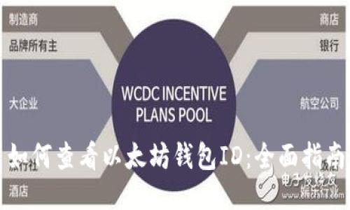 如何查看以太坊钱包ID：全面指南