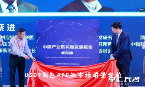 USDT钱包APP的市场前景分析