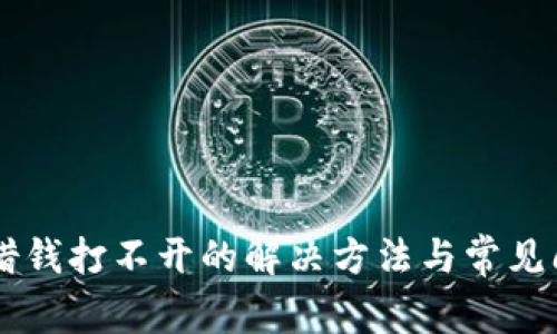 OP钱包借钱打不开的解决方法与常见问题解析