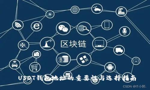  USDT钱包地址的重要性与选择指南