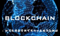 : 如何选择和管理可用的以太坊钱包地址