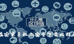 如何在安卓手机上安全下载比特币钱包