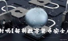 USDT钱包会被封吗？解析数字货币安全风险与管理