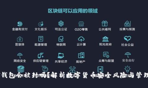 USDT钱包会被封吗？解析数字货币安全风险与管理策略