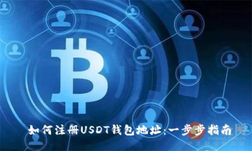 如何注册USDT钱包地址：一步步指南