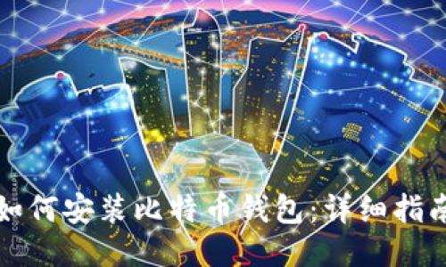 如何安装比特币钱包：详细指南