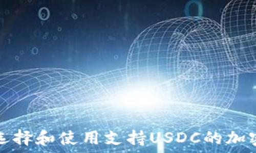   
如何选择和使用支持USDC的加密钱包