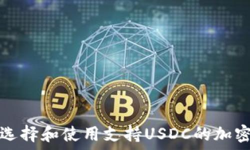   
如何选择和使用支持USDC的加密钱包