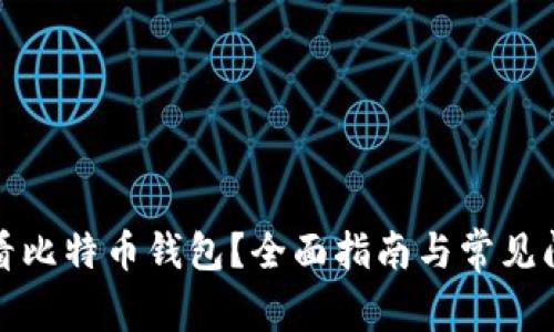 如何查看比特币钱包？全面指南与常见问题解答