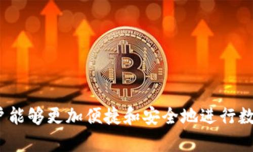 biao tiIM Token 2.0钱包：数字资产管理的新选择/biao ti

IM Token, 数字钱包, 加密货币/guanjianci

引言
在数字货币快速发展的时代，数字资产管理工具的重要性日益凸显。作为一款备受青睐的数字钱包，IM Token 2.0凭借其便捷性和安全性，为用户提供了新的选择。本文将深入探讨IM Token 2.0钱包的功能、特点、安全性以及对数字资产管理的影响，并提出一些相关的问题，帮助用户更好地理解这一数字钱包的使用和价值。

IM Token 2.0钱包的概述
IM Token 2.0是IM Token团队在原有版本的基础上进行升级和改进的一款数字钱包。它支持多种主流数字货币，包括ETH、BTC、EOS等，同时还提供了去中心化交易所（DEX）功能，用户能够在钱包内直接进行数字货币的交易而无需依赖第三方平台。这种设计使得资产交易更加透明和高效。

功能与特点
IM Token 2.0钱包具有多种实用功能，包括但不限于：br
1. **多币种支持**：用户可以在同一个钱包中管理多种数字货币，这对用户的资产配置非常便利。br
2. **去中心化交易所**：内置的去中心化交易功能允许用户在钱包内部直接进行交易，不需要转移资产至其他平台，提升了安全性和效率。br
3. **用户友好的界面**：IM Token 2.0在界面设计上注重用户体验，简单易用，适合新手和资深用户。br
4. **安全性**：采用多重加密技术，私钥保存在用户设备中，极大地降低了黑客攻击和资产丢失的风险。br
5. **社区生态**：IM Token继续致力于社区建设，通过用户反馈不断产品功能，增强用户粘性。

IM Token 2.0的安全性分析
在选择数字钱包时，安全性是用户最为关注的一项指标。IM Token 2.0钱包采取了多重安全措施：br
1. **私钥管理**：用户的私钥仅存储在本地，IM Token团队无法访问，这就意味着即使平台遭到攻击，用户的资产也不会受到威胁。br
2. **多重身份验证**：在进行大额交易时，用户需要通过多重身份验证才可完成操作，这保证了资金的安全。br
3. **定期安全审计**：IM Token定期邀请第三方安全公司进行审计，确保钱包的安全性持续得到保障。br
4. **开源代码**：IM Token 2.0的部分代码是开源的，接受社区的监督和外部审查，有利于发现潜在的安全漏洞。

IM Token 2.0对用户的价值
IM Token 2.0钱包的推出不仅是对原有功能的提升，更是对用户资产管理方式的革命。通过有效整合多种功能，IM Token 2.0为用户提供了一站式的服务体验。用户在这款钱包中不仅可以安全地存储和管理数字资产，还能够通过内置的去中心化交易所进行投资和交易，大大提升了用户的灵活性和操作便利性。

相关问题探讨

1. IM Token 2.0钱包与其它数字钱包相比有哪些优势？
IM Token 2.0钱包在市场上有多种竞争对手，如Coinbase、Binance Wallet等。在这方面的优势主要体现在以下几点：br
1. **用户友好性**：IM Token 2.0界面简洁，操作流程直观，特别适合新手用户使用。br
2. **去中心化交易所的整合**：通过内置的DEX功能，用户无需中途转移资产，提高了交易的安全性和效率。br
3. **丰富的系统支持**：支持多币种操作，用户可以在一个平台上管理多项数字资产，较大地方便了用户。br
4. **高度的安全性**：IM Token对用户私钥的管理采取了更多的安全措施，降低了资产被盗的风险。br
5. **社区驱动的持续改进**：IM Token关注用户反馈，积极改进产品功能，形成良性循环，更好地满足用户需求。

2. 如何安全使用IM Token 2.0钱包？
虽然IM Token 2.0钱包在安全性上有一定优势，但用户在使用过程中仍需注意安全事项：br
1. **定期更新应用**：确保使用最新版本的钱包，及时更新可以获取最新的安全功能和补丁。br
2. **设置强密码和双重验证**：使用复杂密码，并启用双重身份验证，增加账户安全性。br
3. **避免Wi-Fi公共网络**：在公共网络下进行交易风险较高，尽量使用安全的网络环境。br
4. **备份私钥和恢复短语**：妥善保管私钥和恢复短语，确保能够找回账户。br
5. **定期审查账户**：保持对资金流动的关注，若发现异常，及时采取措施。

3. IM Token 2.0钱包的费用如何？
IM Token 2.0钱包的使用成本主要包括：br
1. **交易费用**：通过去中心化交易所进行交易时，需要支付一定的网络手续费。这笔费用通常由区块链网络决定。br
2. **内置兑换费**：在使用钱包内置的兑换功能时，可能会产生一定的手续费，具体金额会因交易对和市场波动而不同。br
3. **维护费用**：作为用户，IM Token不会收取直接的维护费用，但为了确保账户安全，建议定期检查和更新钱包。这项工作本身可以通过信息更新，无需额外支出。

4. IM Token 2.0如何适应未来行业发展？
随着区块链技术和数字货币市场的不断演进，IM Token 2.0钱包也在相应调整其战略：br
1. **多链支持**：IM Token 2.0正在向支持更多新兴区块链生态圈的一步发展，以适应市场多样化的需求。br
2. **提高去中心化程度**：增加去中心化交易所的功能，提升用户的自主性和安全性。br
3. **强化社区建设**：进一步与社区互动，鼓励用户参与钱包的功能改进和生态建设。br
4. **增强用户教育**：IM Token意识到教育用户使用数字资产的重要性，因此策划了一系列培训和讲座活动，让用户了解数字资产的使用和管理。

5. IM Token 2.0的未来展望
IM Token 2.0钱包在接下来的发展中，将继续巩固其在数字资产管理领域的地位：br
1. **技术创新**：不断探索和引入新技术，以满足快速变化的市场需求。br
2. **用户体验**：将继续收集用户反馈，为用户提供更优质的服务体验。br
3. **生态系统建设**：积极与各类区块链项目合作，扩大其生态链，建立更丰富的数字资产管理模式。br
4. **政策合规性**：密切关注法规环境的变化，确保产品和服务的合规性，为用户提供安全可靠的资产管理解决方案。

总结
IM Token 2.0钱包以其独特的功能和优势为用户的数字资产管理带来了新的选择。它的去中心化模式、多币种支持以及高程度的安全性，使得用户能够更加便捷和安全地进行数字货币的存储和交易。在未来的发展中，IM Token 2.0将继续致力于用户体验的与生态的构建，帮助用户更好地适应快速发展的数字资产市场。