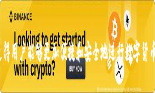 biao tiIM Token 2.0钱包：数字资产管理的新选择/biao ti

IM Token, 数字钱包, 加密货币/guanjianci

引言
在数字货币快速发展的时代，数字资产管理工具的重要性日益凸显。作为一款备受青睐的数字钱包，IM Token 2.0凭借其便捷性和安全性，为用户提供了新的选择。本文将深入探讨IM Token 2.0钱包的功能、特点、安全性以及对数字资产管理的影响，并提出一些相关的问题，帮助用户更好地理解这一数字钱包的使用和价值。

IM Token 2.0钱包的概述
IM Token 2.0是IM Token团队在原有版本的基础上进行升级和改进的一款数字钱包。它支持多种主流数字货币，包括ETH、BTC、EOS等，同时还提供了去中心化交易所（DEX）功能，用户能够在钱包内直接进行数字货币的交易而无需依赖第三方平台。这种设计使得资产交易更加透明和高效。

功能与特点
IM Token 2.0钱包具有多种实用功能，包括但不限于：br
1. **多币种支持**：用户可以在同一个钱包中管理多种数字货币，这对用户的资产配置非常便利。br
2. **去中心化交易所**：内置的去中心化交易功能允许用户在钱包内部直接进行交易，不需要转移资产至其他平台，提升了安全性和效率。br
3. **用户友好的界面**：IM Token 2.0在界面设计上注重用户体验，简单易用，适合新手和资深用户。br
4. **安全性**：采用多重加密技术，私钥保存在用户设备中，极大地降低了黑客攻击和资产丢失的风险。br
5. **社区生态**：IM Token继续致力于社区建设，通过用户反馈不断产品功能，增强用户粘性。

IM Token 2.0的安全性分析
在选择数字钱包时，安全性是用户最为关注的一项指标。IM Token 2.0钱包采取了多重安全措施：br
1. **私钥管理**：用户的私钥仅存储在本地，IM Token团队无法访问，这就意味着即使平台遭到攻击，用户的资产也不会受到威胁。br
2. **多重身份验证**：在进行大额交易时，用户需要通过多重身份验证才可完成操作，这保证了资金的安全。br
3. **定期安全审计**：IM Token定期邀请第三方安全公司进行审计，确保钱包的安全性持续得到保障。br
4. **开源代码**：IM Token 2.0的部分代码是开源的，接受社区的监督和外部审查，有利于发现潜在的安全漏洞。

IM Token 2.0对用户的价值
IM Token 2.0钱包的推出不仅是对原有功能的提升，更是对用户资产管理方式的革命。通过有效整合多种功能，IM Token 2.0为用户提供了一站式的服务体验。用户在这款钱包中不仅可以安全地存储和管理数字资产，还能够通过内置的去中心化交易所进行投资和交易，大大提升了用户的灵活性和操作便利性。

相关问题探讨

1. IM Token 2.0钱包与其它数字钱包相比有哪些优势？
IM Token 2.0钱包在市场上有多种竞争对手，如Coinbase、Binance Wallet等。在这方面的优势主要体现在以下几点：br
1. **用户友好性**：IM Token 2.0界面简洁，操作流程直观，特别适合新手用户使用。br
2. **去中心化交易所的整合**：通过内置的DEX功能，用户无需中途转移资产，提高了交易的安全性和效率。br
3. **丰富的系统支持**：支持多币种操作，用户可以在一个平台上管理多项数字资产，较大地方便了用户。br
4. **高度的安全性**：IM Token对用户私钥的管理采取了更多的安全措施，降低了资产被盗的风险。br
5. **社区驱动的持续改进**：IM Token关注用户反馈，积极改进产品功能，形成良性循环，更好地满足用户需求。

2. 如何安全使用IM Token 2.0钱包？
虽然IM Token 2.0钱包在安全性上有一定优势，但用户在使用过程中仍需注意安全事项：br
1. **定期更新应用**：确保使用最新版本的钱包，及时更新可以获取最新的安全功能和补丁。br
2. **设置强密码和双重验证**：使用复杂密码，并启用双重身份验证，增加账户安全性。br
3. **避免Wi-Fi公共网络**：在公共网络下进行交易风险较高，尽量使用安全的网络环境。br
4. **备份私钥和恢复短语**：妥善保管私钥和恢复短语，确保能够找回账户。br
5. **定期审查账户**：保持对资金流动的关注，若发现异常，及时采取措施。

3. IM Token 2.0钱包的费用如何？
IM Token 2.0钱包的使用成本主要包括：br
1. **交易费用**：通过去中心化交易所进行交易时，需要支付一定的网络手续费。这笔费用通常由区块链网络决定。br
2. **内置兑换费**：在使用钱包内置的兑换功能时，可能会产生一定的手续费，具体金额会因交易对和市场波动而不同。br
3. **维护费用**：作为用户，IM Token不会收取直接的维护费用，但为了确保账户安全，建议定期检查和更新钱包。这项工作本身可以通过信息更新，无需额外支出。

4. IM Token 2.0如何适应未来行业发展？
随着区块链技术和数字货币市场的不断演进，IM Token 2.0钱包也在相应调整其战略：br
1. **多链支持**：IM Token 2.0正在向支持更多新兴区块链生态圈的一步发展，以适应市场多样化的需求。br
2. **提高去中心化程度**：增加去中心化交易所的功能，提升用户的自主性和安全性。br
3. **强化社区建设**：进一步与社区互动，鼓励用户参与钱包的功能改进和生态建设。br
4. **增强用户教育**：IM Token意识到教育用户使用数字资产的重要性，因此策划了一系列培训和讲座活动，让用户了解数字资产的使用和管理。

5. IM Token 2.0的未来展望
IM Token 2.0钱包在接下来的发展中，将继续巩固其在数字资产管理领域的地位：br
1. **技术创新**：不断探索和引入新技术，以满足快速变化的市场需求。br
2. **用户体验**：将继续收集用户反馈，为用户提供更优质的服务体验。br
3. **生态系统建设**：积极与各类区块链项目合作，扩大其生态链，建立更丰富的数字资产管理模式。br
4. **政策合规性**：密切关注法规环境的变化，确保产品和服务的合规性，为用户提供安全可靠的资产管理解决方案。

总结
IM Token 2.0钱包以其独特的功能和优势为用户的数字资产管理带来了新的选择。它的去中心化模式、多币种支持以及高程度的安全性，使得用户能够更加便捷和安全地进行数字货币的存储和交易。在未来的发展中，IM Token 2.0将继续致力于用户体验的与生态的构建，帮助用户更好地适应快速发展的数字资产市场。