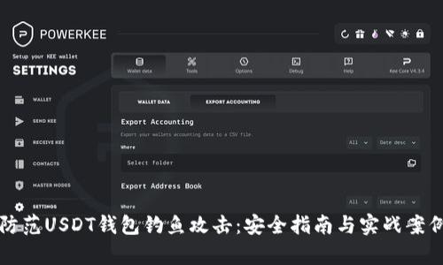 如何防范USDT钱包钓鱼攻击：安全指南与实战案例分析