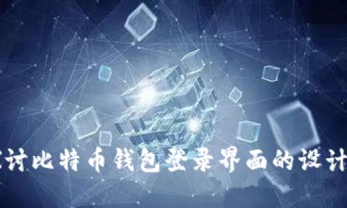 深入探讨比特币钱包登录界面的设计与功能