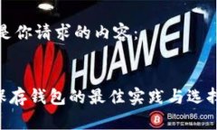 以下是你请求的内容：XRP保存钱包的最佳实践与