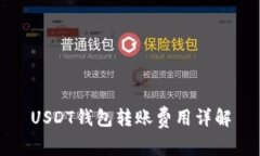 USDT钱包转账费用详解