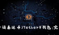 如何申请泰达币（Tether）钱包：完整指南