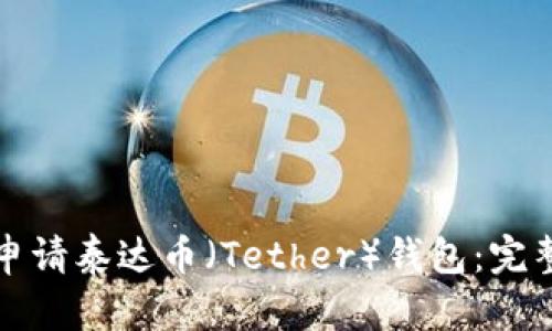 如何申请泰达币（Tether）钱包：完整指南