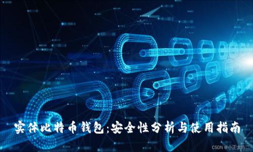 实体比特币钱包：安全性分析与使用指南